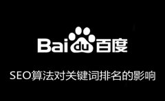 陜西seo優(yōu)化:百度seo算法對關鍵詞排名的影響