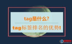 tag是什么?tag標簽排名的優勢!