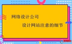 又名膠南站長網(wǎng)：網(wǎng)絡設計公司建站需要重視的問題?