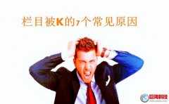 594站長：網(wǎng)站欄目被K的原因分析?