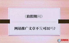 西安網(wǎng)站建設(shè)公司：網(wǎng)站推廣文章放假期間不發(fā)可以嗎?