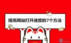 打開網(wǎng)頁速度很慢的原因?提高網(wǎng)站打開速度的7個(gè)方法!