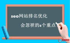 西安制作網(wǎng)站-seo網(wǎng)站排名優(yōu)化會(huì)忽視的6個(gè)重點(diǎn)!